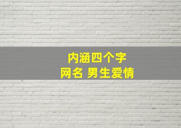 内涵四个字 网名 男生爱情